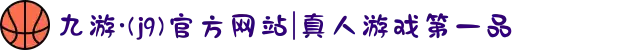 九游·(j9)官方网站|真人游戏第一品